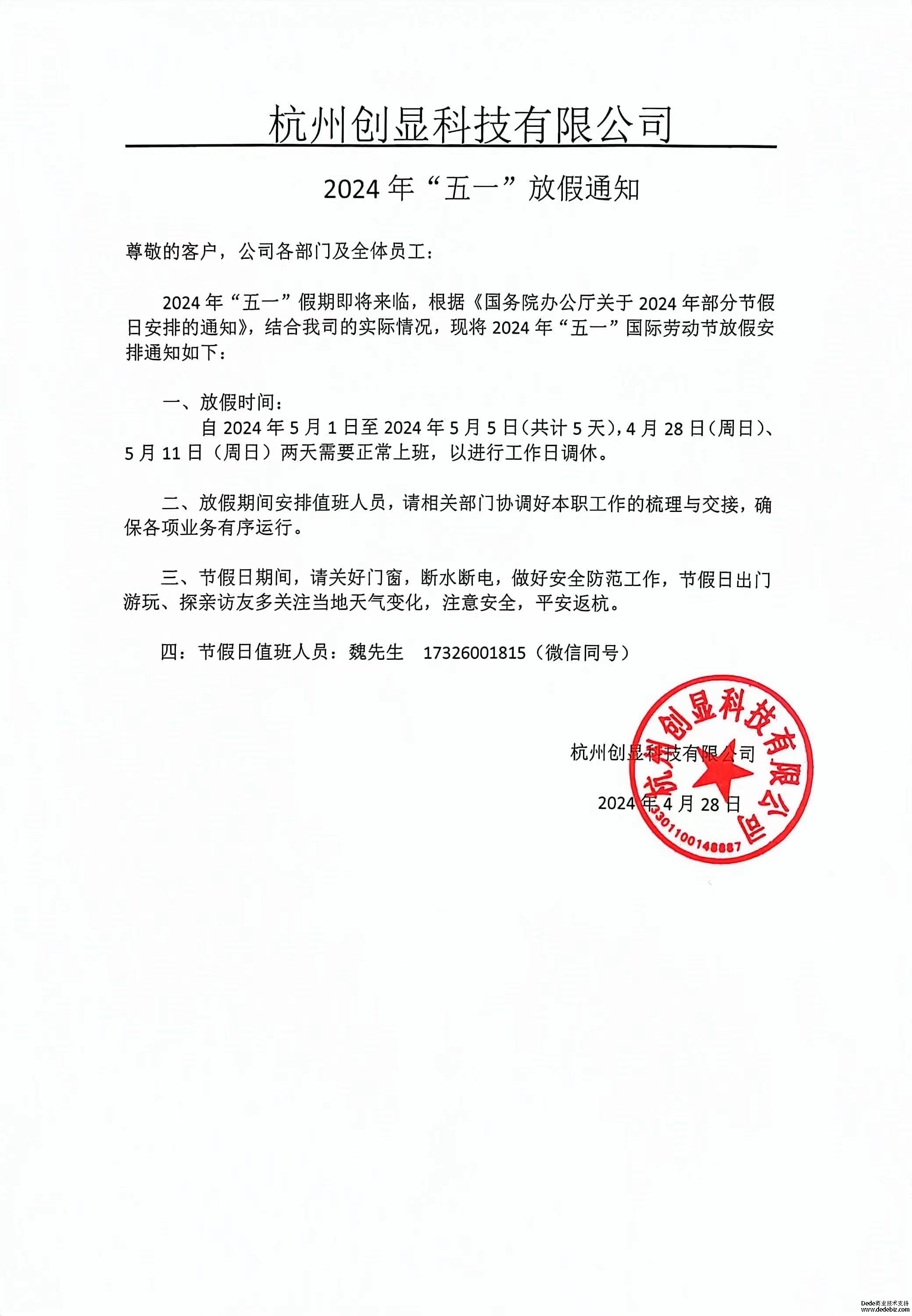 2024“五一”劳动节放假通知